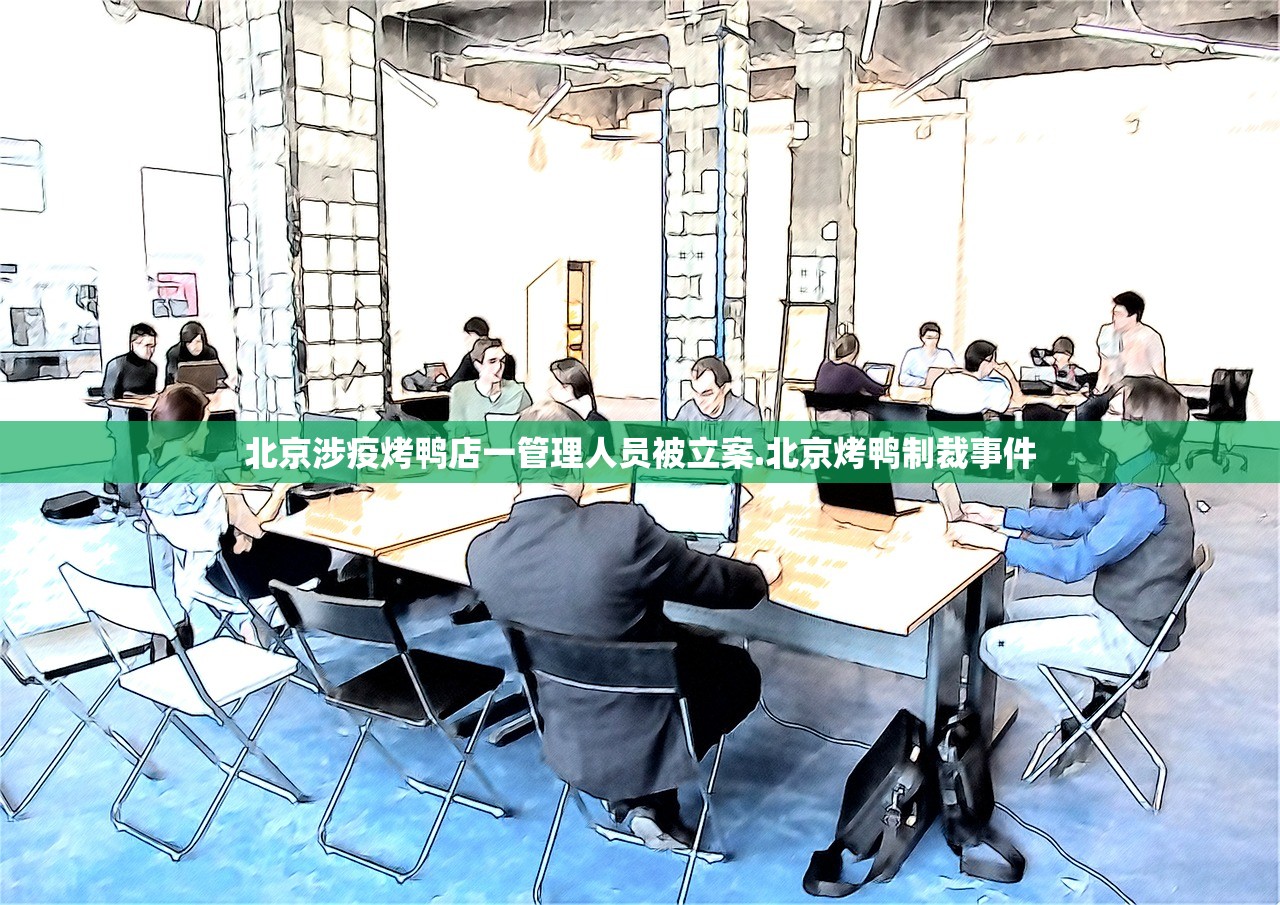 北京涉疫烤鸭店一管理人员被立案.北京烤鸭制裁事件 北京涉疫烤鸭店一管理人员被立案.北京烤鸭制裁事件