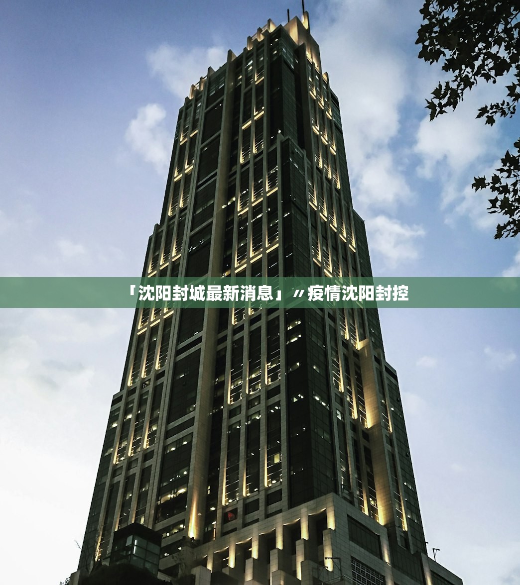 「沈阳封城最新消息」〃疫情沈阳封控 「沈阳封城最新消息」〃疫情沈阳封控