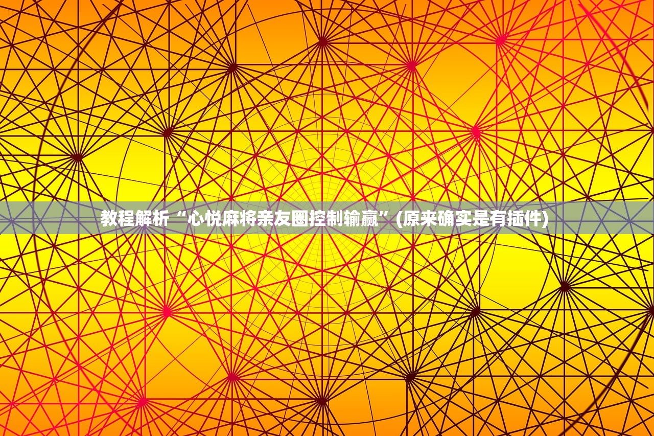 教程解析“心悦麻将亲友圈控制输赢	”(原来确实是有插件) 