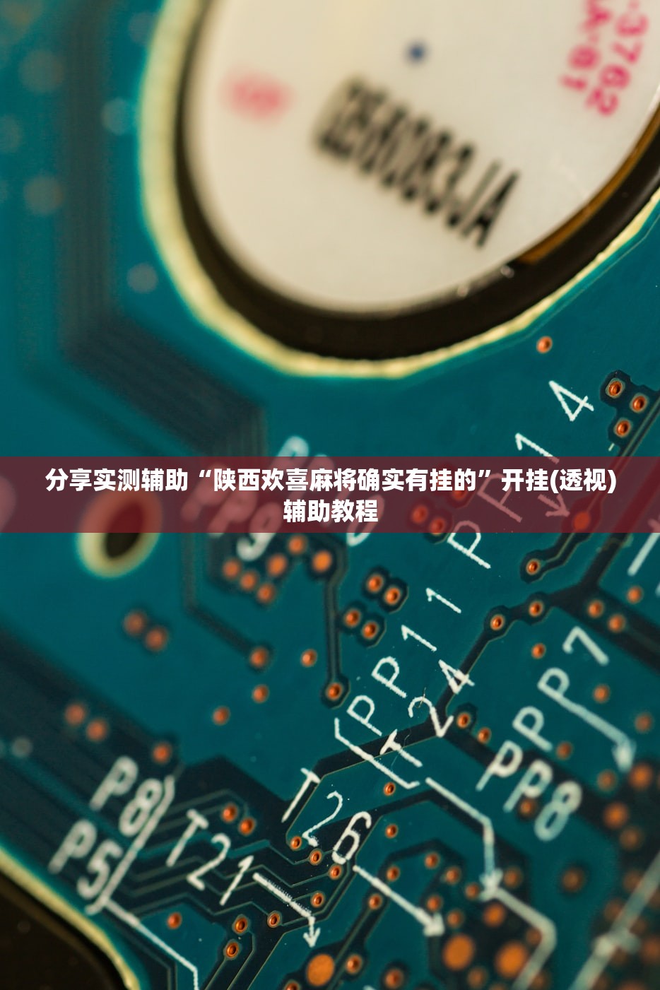 分享实测辅助“陕西欢喜麻将确实有挂的	”开挂(透视)辅助教程