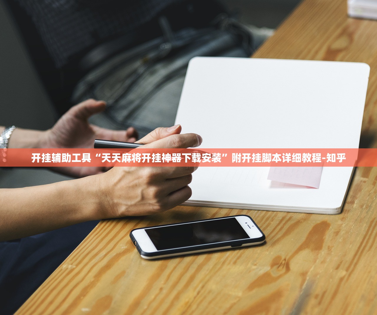 开挂辅助工具“天天麻将开挂神器下载安装	”附开挂脚本详细教程-知乎