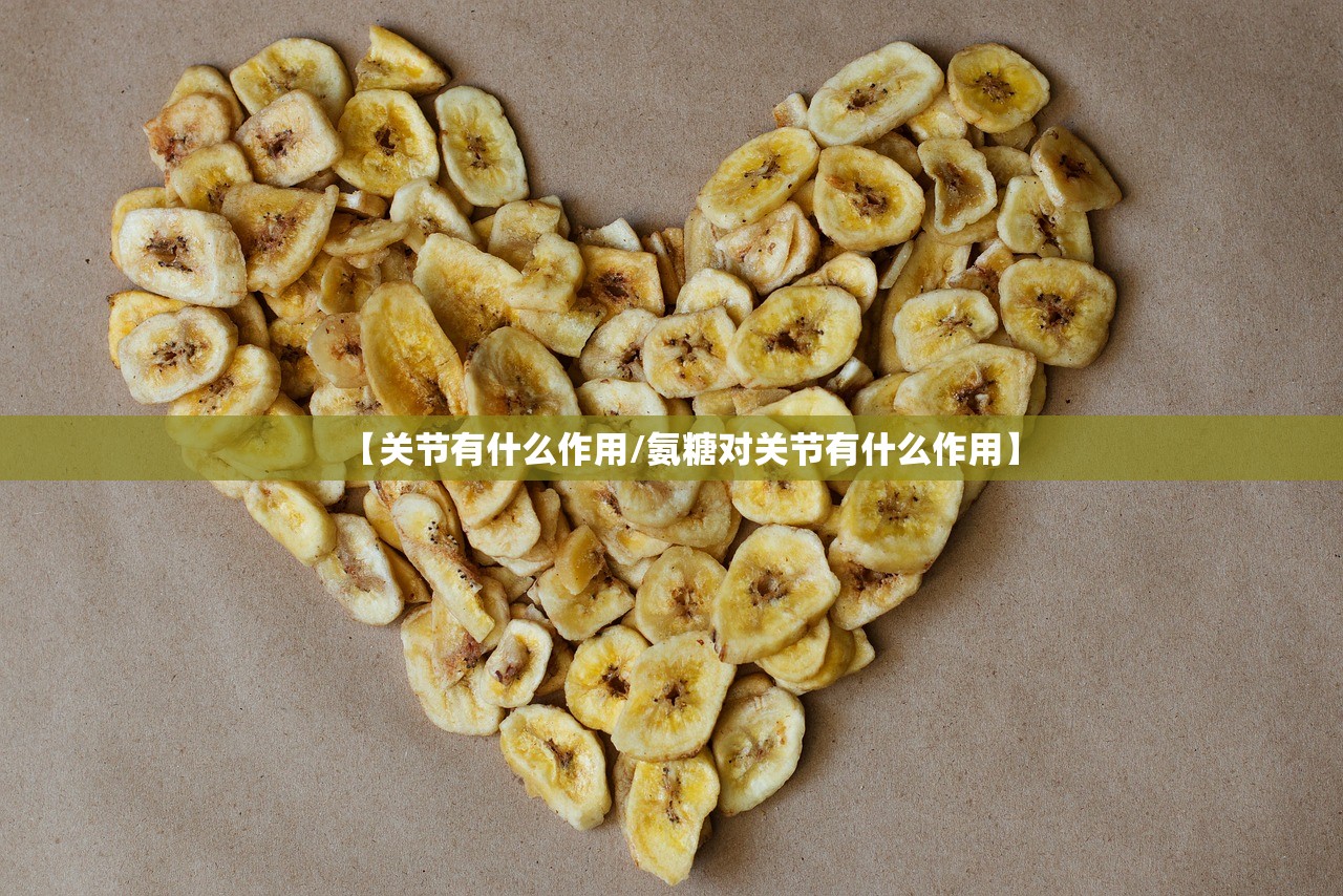 【关节有什么作用/氨糖对关节有什么作用】 【关节有什么作用/氨糖对关节有什么作用】