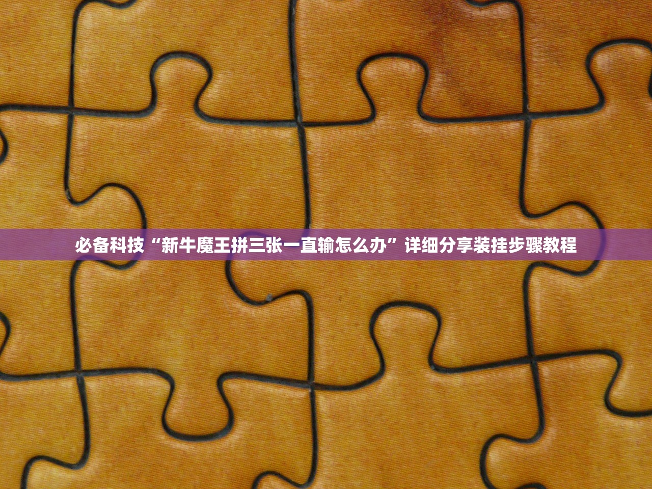 必备科技“新牛魔王拼三张一直输怎么办”详细分享装挂步骤教程
