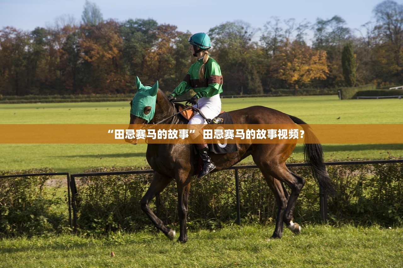 “田忌赛马的故事” 田忌赛马的故事视频？