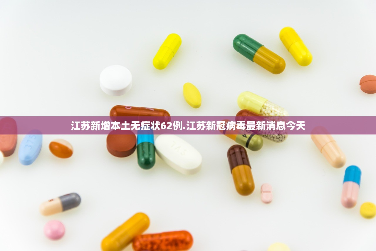 江苏新增本土无症状62例.江苏新冠病毒最新消息今天