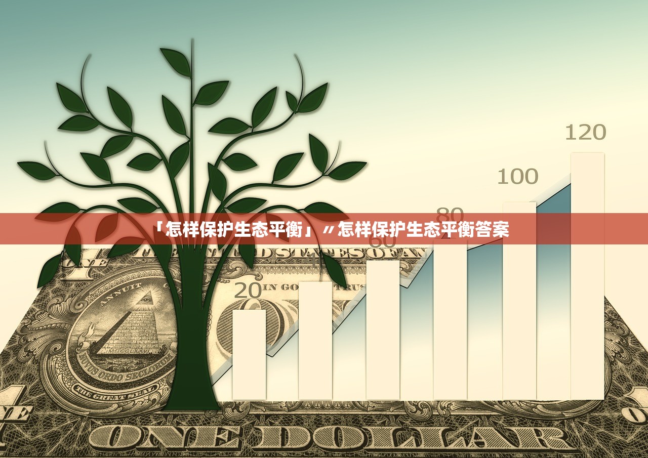 「怎样保护生态平衡」〃怎样保护生态平衡答案 「怎样保护生态平衡」〃怎样保护生态平衡答案
