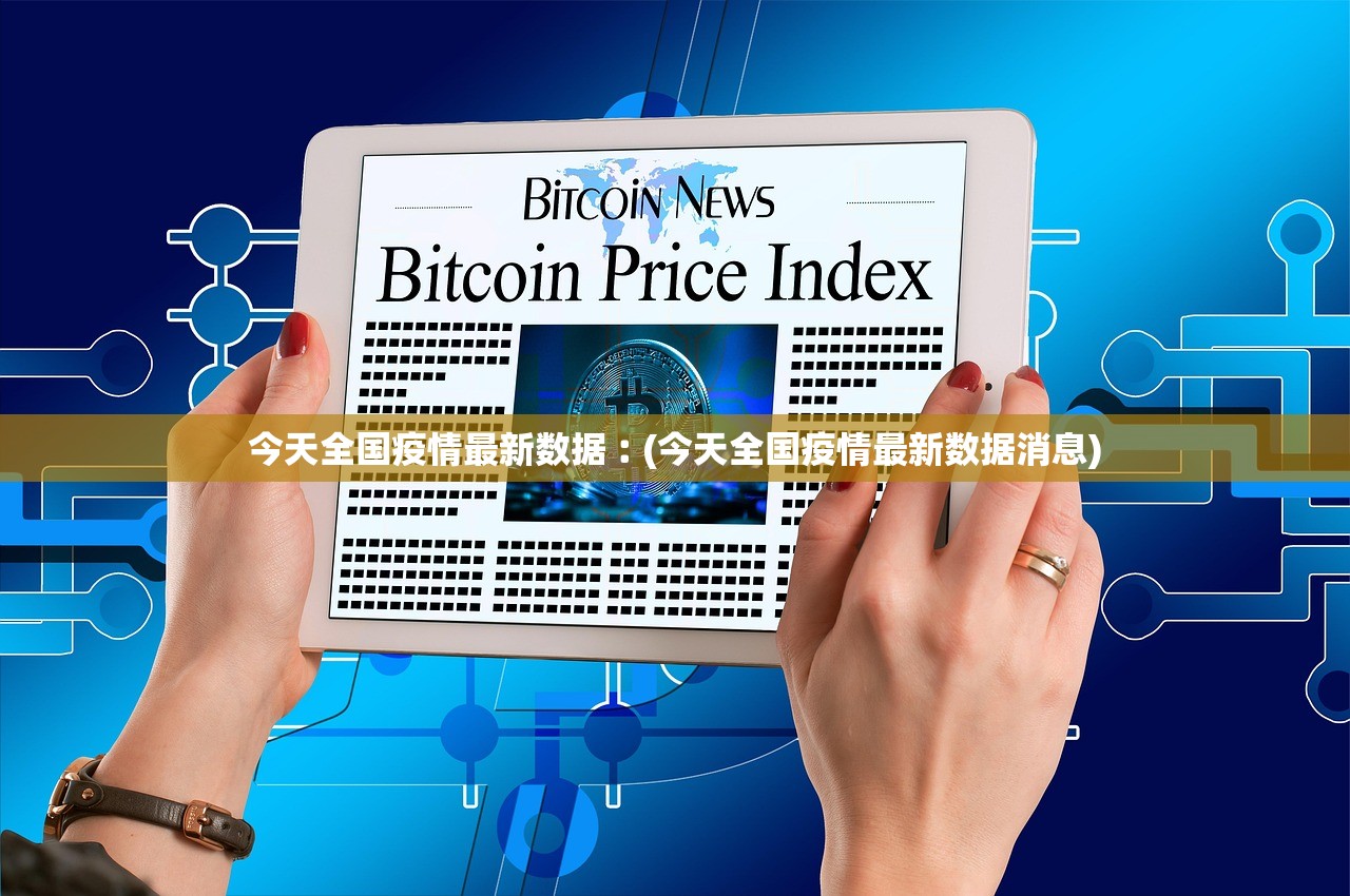 今天全国疫情最新数据︰(今天全国疫情最新数据消息)