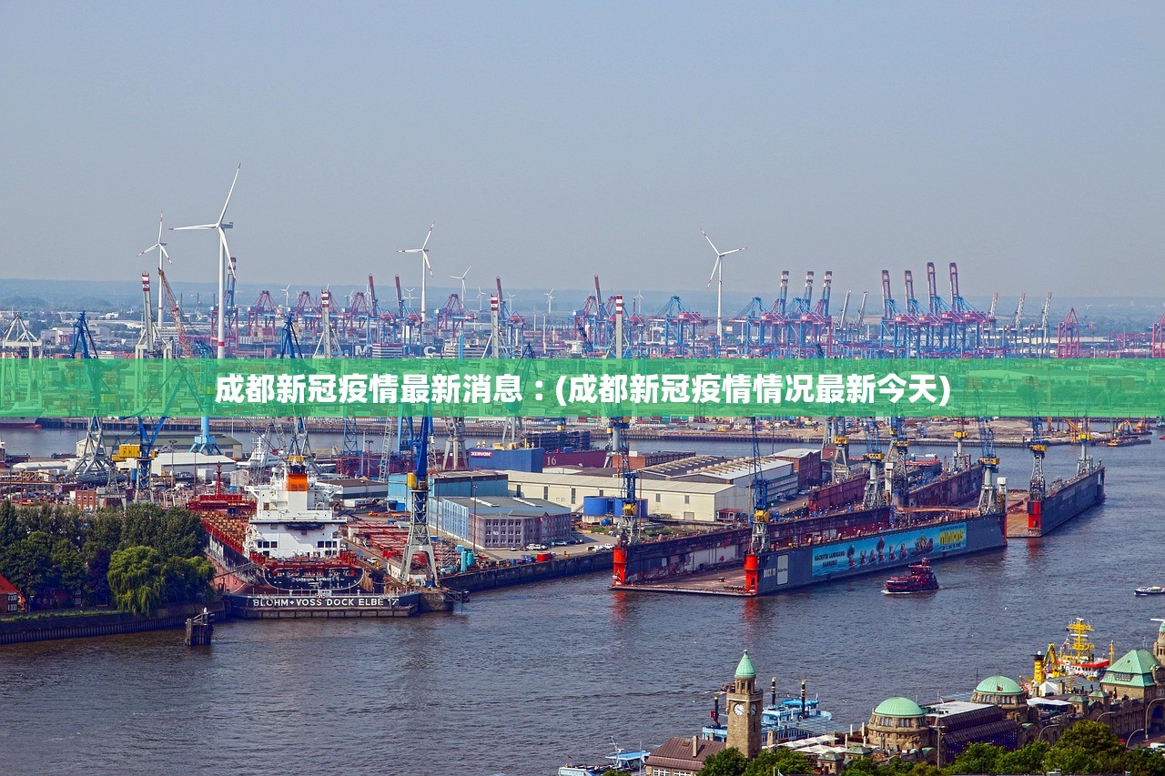 成都新冠疫情最新消息︰(成都新冠疫情情况最新今天)