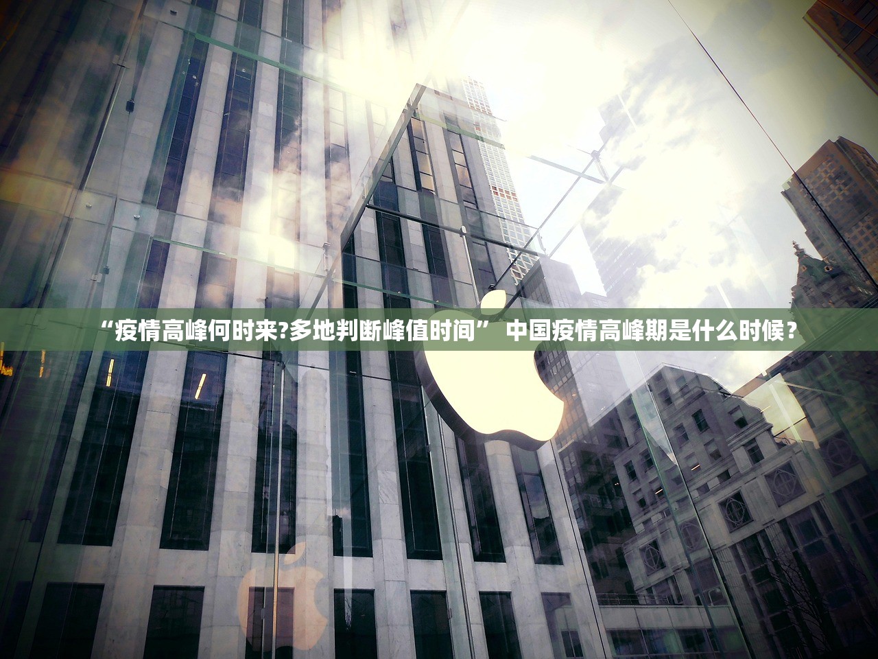 “疫情高峰何时来?多地判断峰值时间	” 中国疫情高峰期是什么时候？