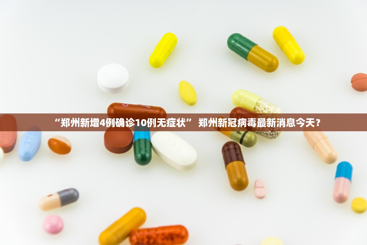 “郑州新增4例确诊10例无症状” 郑州新冠病毒最新消息今天？