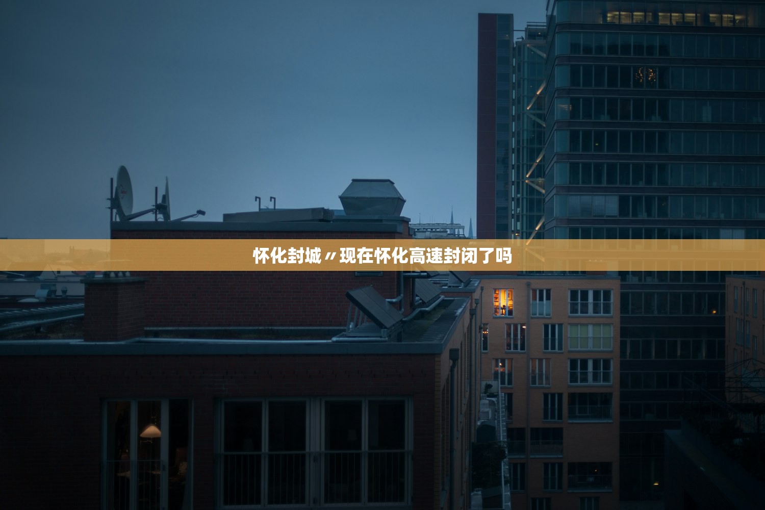 怀化封城〃现在怀化高速封闭了吗 怀化封城〃现在怀化高速封闭了吗