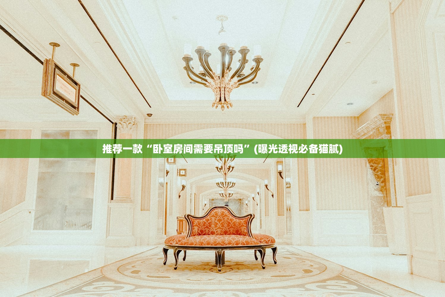 推荐一款“卧室房间需要吊顶吗”(曝光透视必备猫腻)