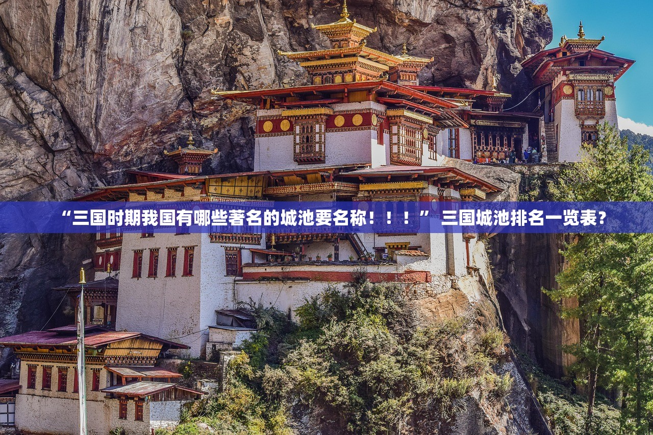 “三国时期我国有哪些著名的城池要名称！！！” 三国城池排名一览表？