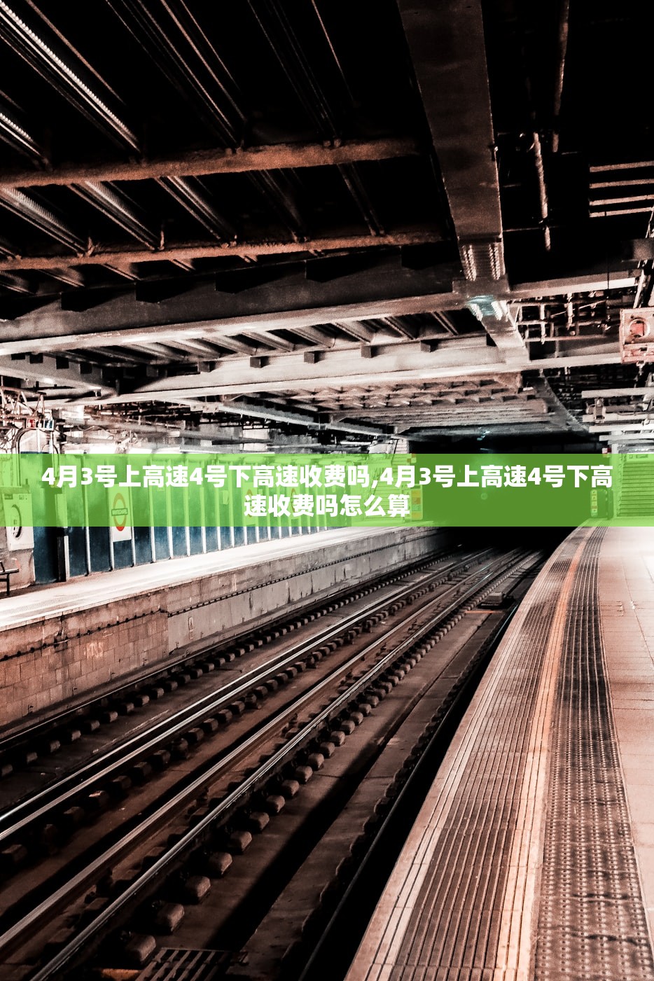 4月3号上高速4号下高速收费吗,4月3号上高速4号下高速收费吗怎么算 4月3号上高速4号下高速收费吗,4月3号上高速4号下高速收费吗怎么算
