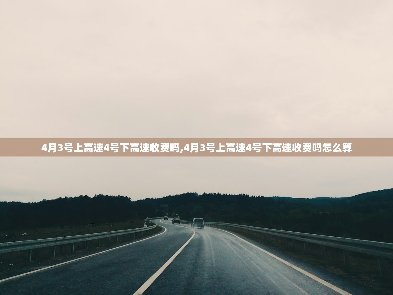 4月3号上高速4号下高速收费吗,4月3号上高速4号下高速收费吗怎么算 4月3号上高速4号下高速收费吗,4月3号上高速4号下高速收费吗怎么算