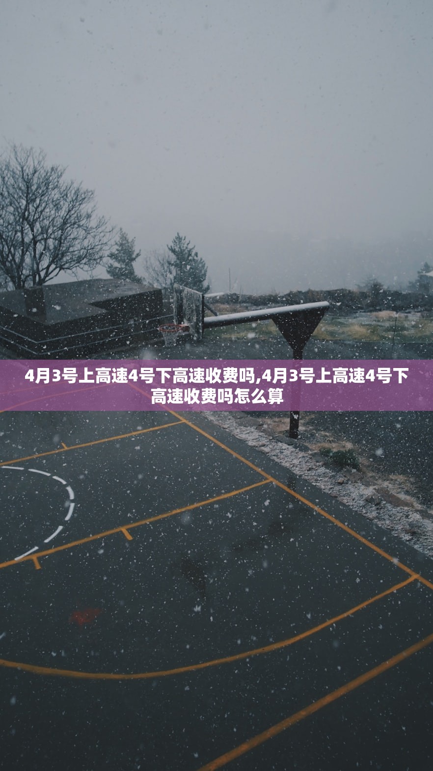 4月3号上高速4号下高速收费吗,4月3号上高速4号下高速收费吗怎么算 4月3号上高速4号下高速收费吗,4月3号上高速4号下高速收费吗怎么算