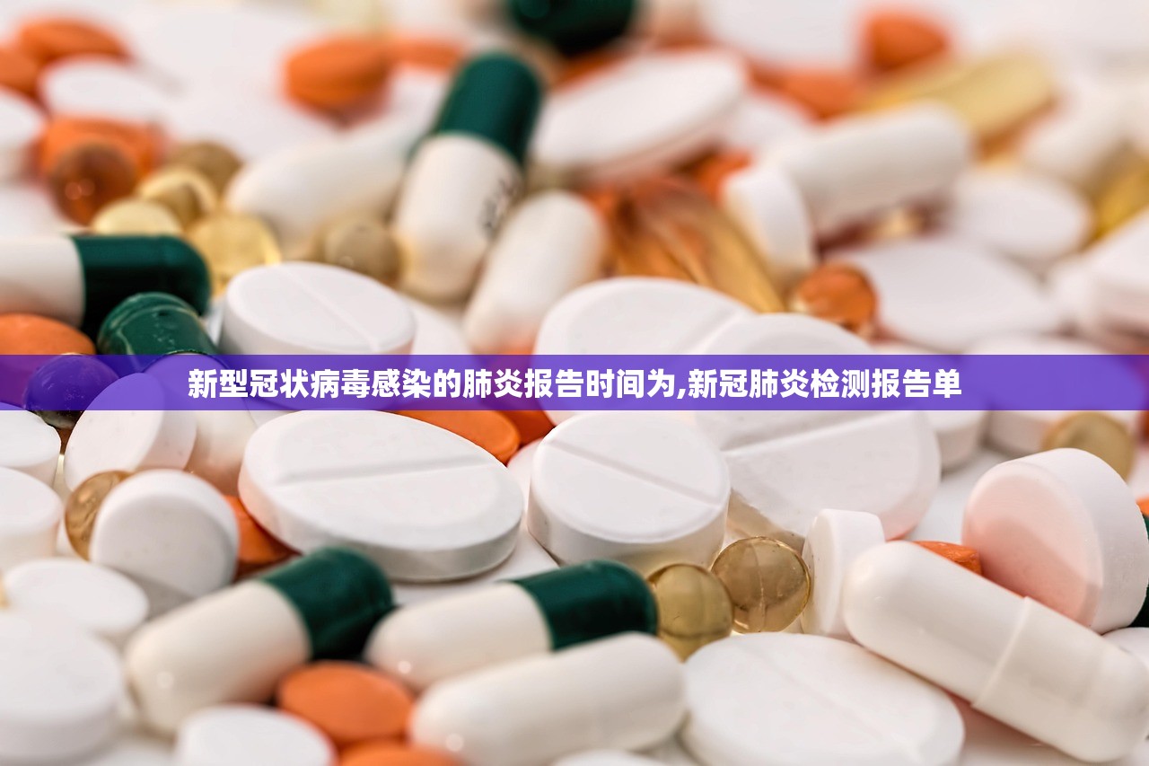 新型冠状病毒感染的肺炎报告时间为,新冠肺炎检测报告单 新型冠状病毒感染的肺炎报告时间为,新冠肺炎检测报告单