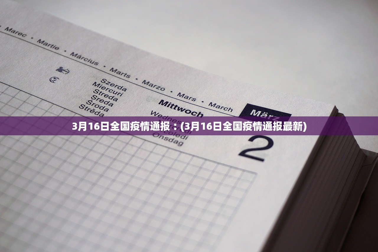 3月16日全国疫情通报︰(3月16日全国疫情通报最新) 3月16日全国疫情通报︰(3月16日全国疫情通报最新)