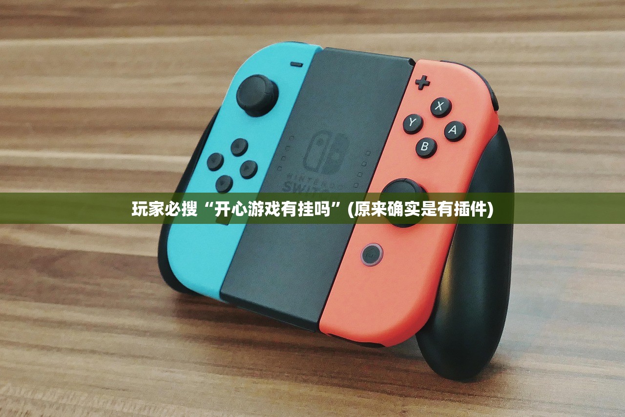玩家必搜“开心游戏有挂吗”(原来确实是有插件)
