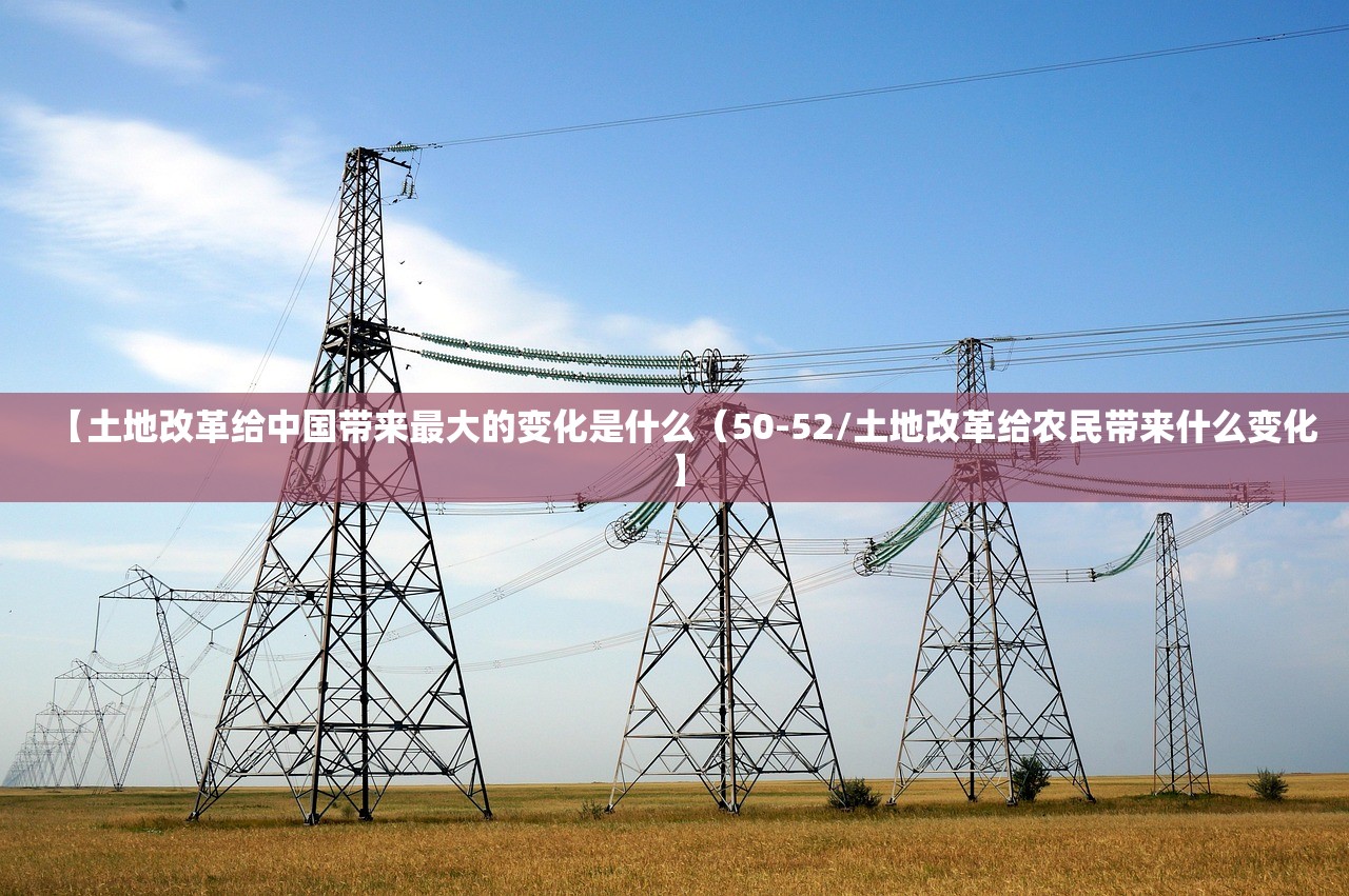 【土地改革给中国带来最大的变化是什么(50-52/土地改革给农民带来什么变化】 【土地改革给中国带来最大的变化是什么(50-52/土地改革给农民带来什么变化】