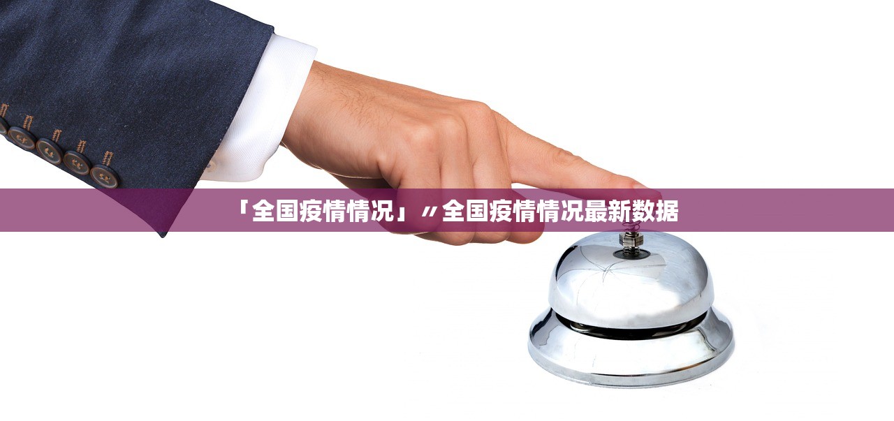 「全国疫情情况」〃全国疫情情况最新数据 「全国疫情情况」〃全国疫情情况最新数据
