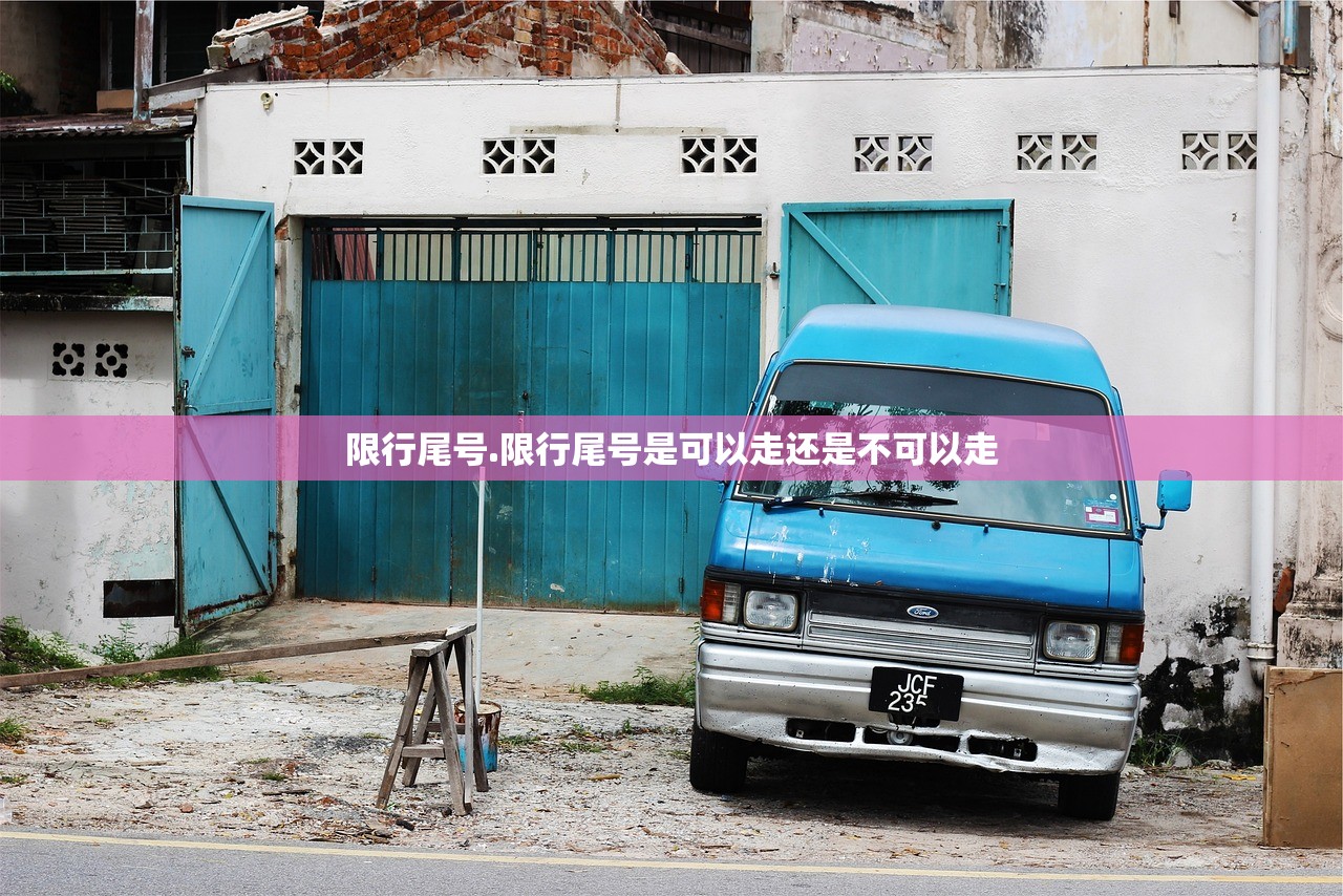 限行尾号.限行尾号是可以走还是不可以走 限行尾号.限行尾号是可以走还是不可以走