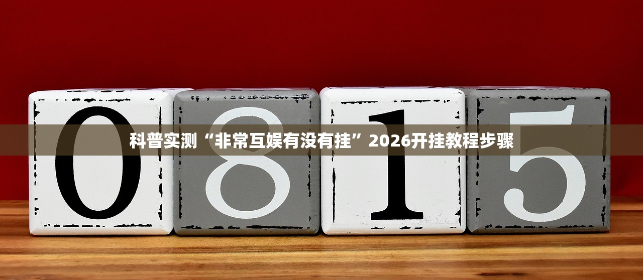 科普实测“非常互娱有没有挂”2026开挂教程步骤
