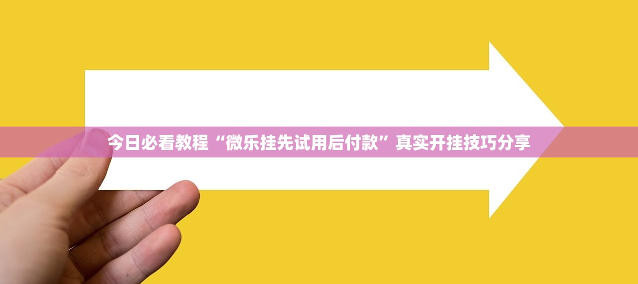 今日必看教程“微乐挂先试用后付款”真实开挂技巧分享