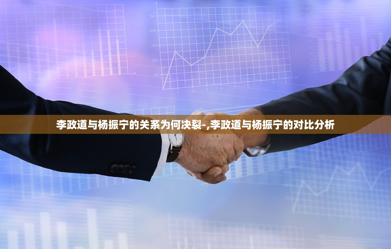 李政道与杨振宁的关系为何决裂-,李政道与杨振宁的对比分析 李政道与杨振宁的关系为何决裂-,李政道与杨振宁的对比分析