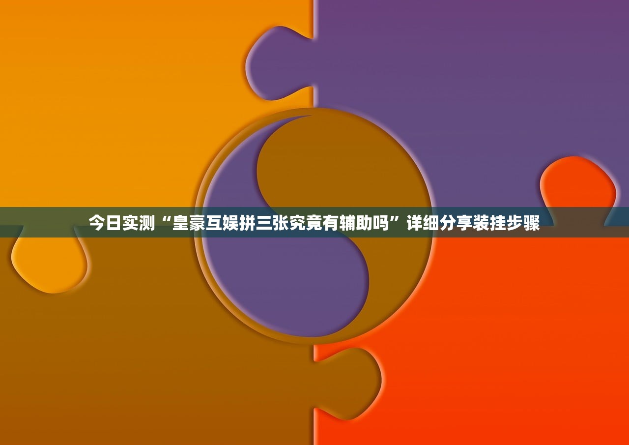 今日实测“皇豪互娱拼三张究竟有辅助吗”详细分享装挂步骤
