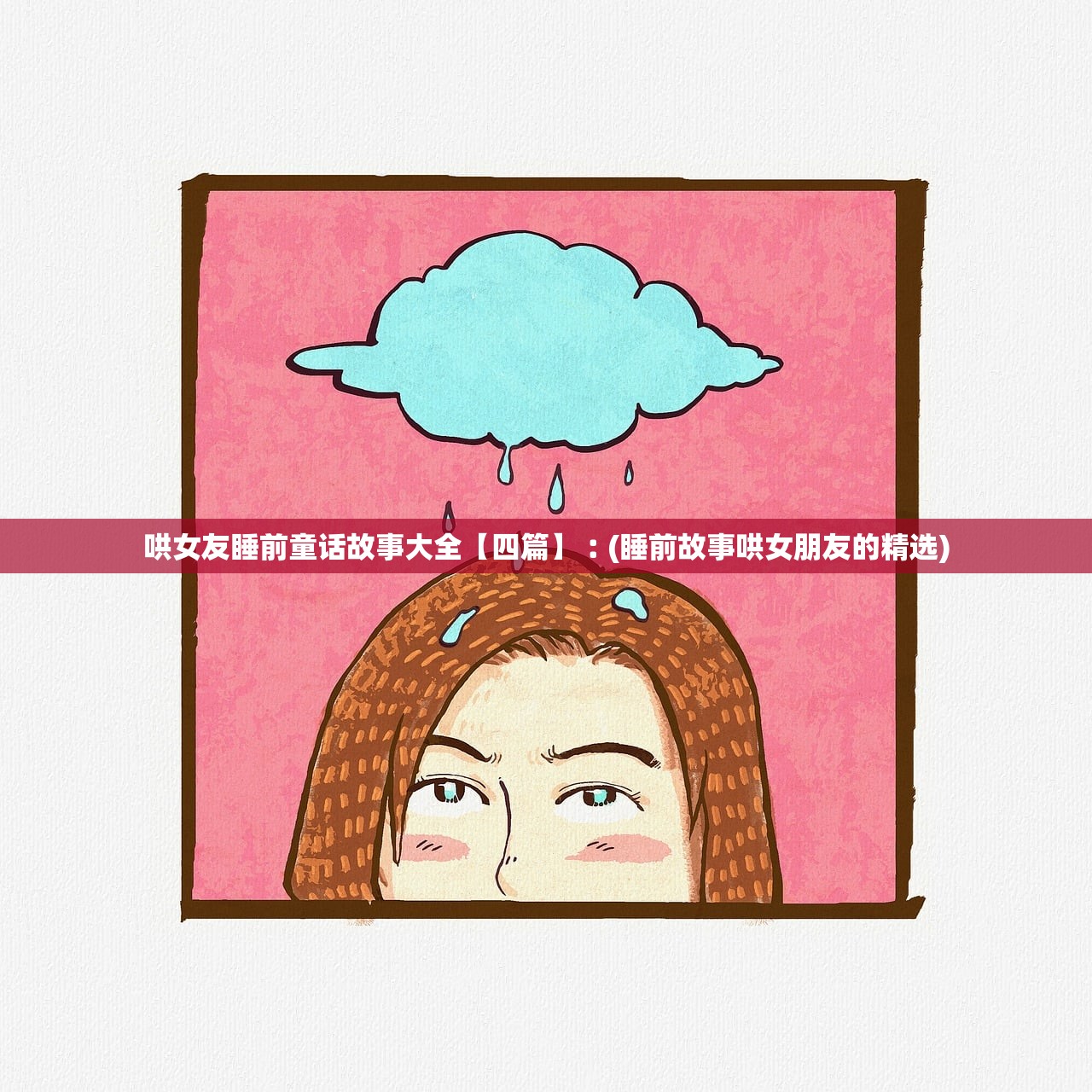 哄女友睡前童话故事大全【四篇】︰(睡前故事哄女朋友的精选) 哄女友睡前童话故事大全【四篇】︰(睡前故事哄女朋友的精选)