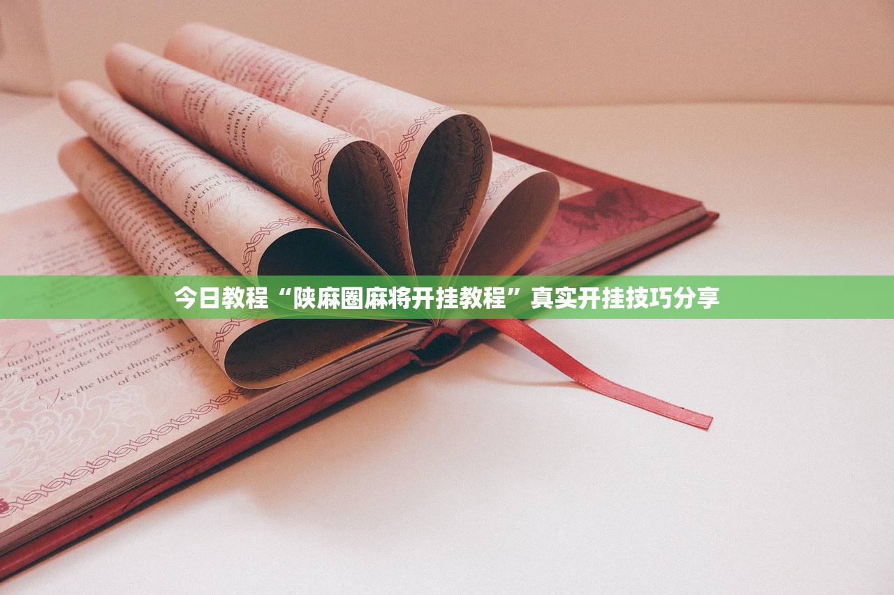 今日教程“陕麻圈麻将开挂教程”真实开挂技巧分享