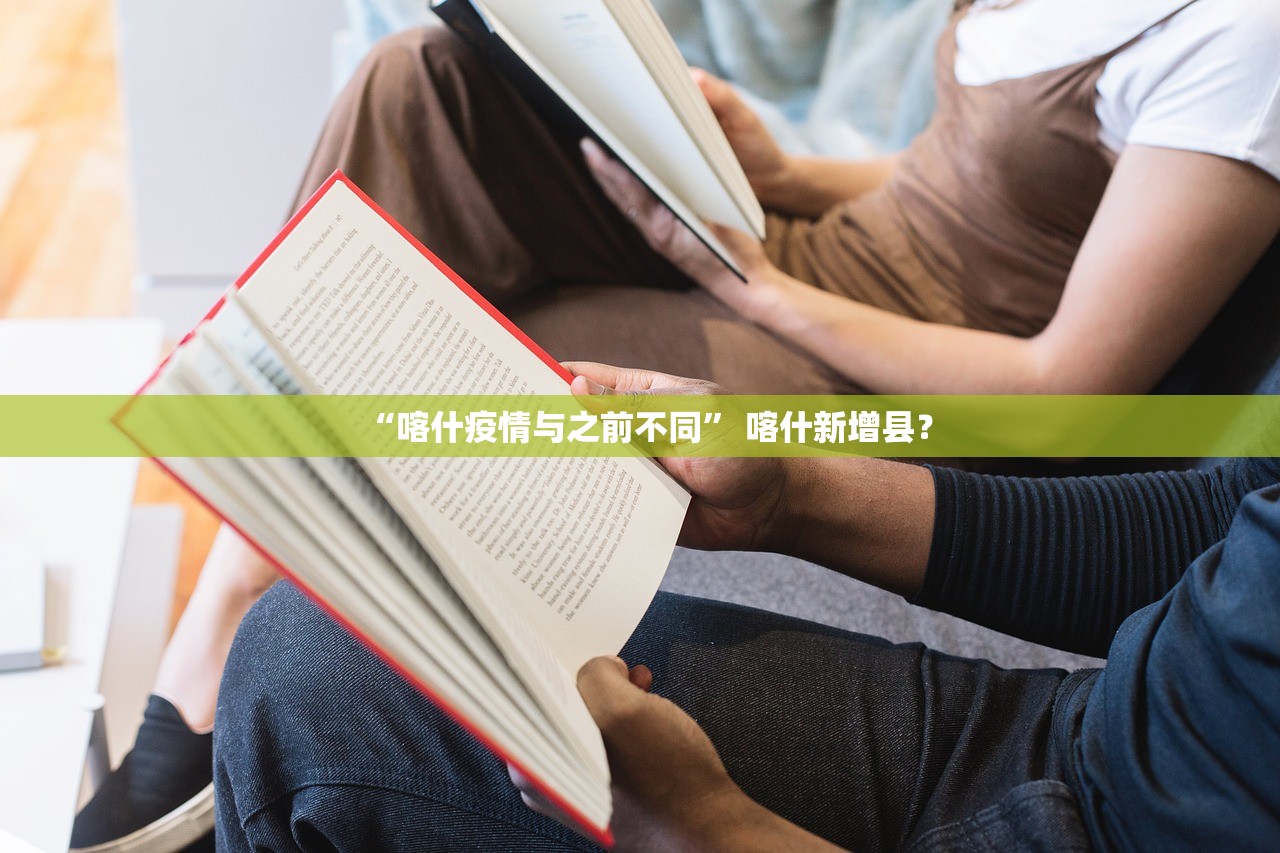 “喀什疫情与之前不同	” 喀什新增县？