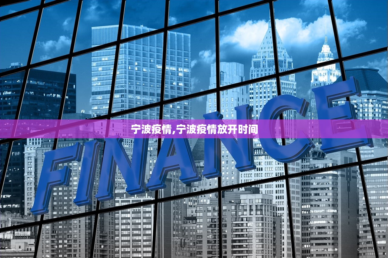 宁波疫情,宁波疫情放开时间