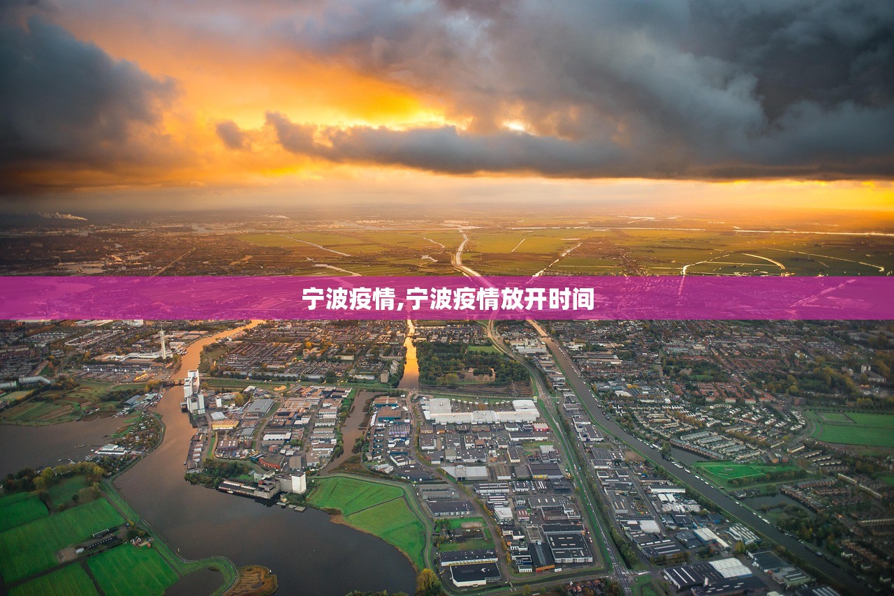 宁波疫情,宁波疫情放开时间