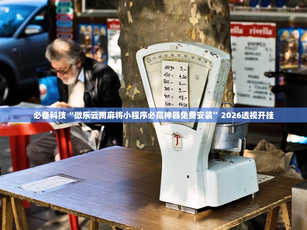 必备科技“微乐云南麻将小程序必赢神器免费安装”2026透视开挂