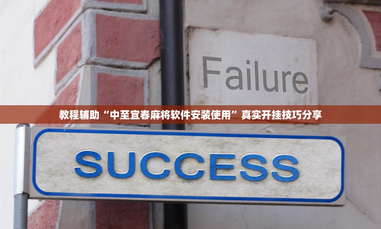 教程辅助“中至宜春麻将软件安装使用”真实开挂技巧分享