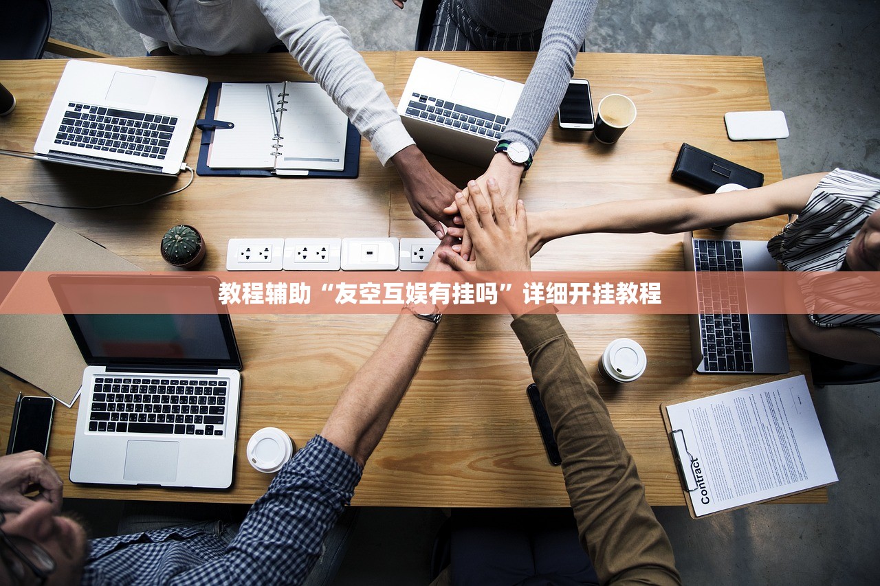 教程辅助“友空互娱有挂吗”详细开挂教程