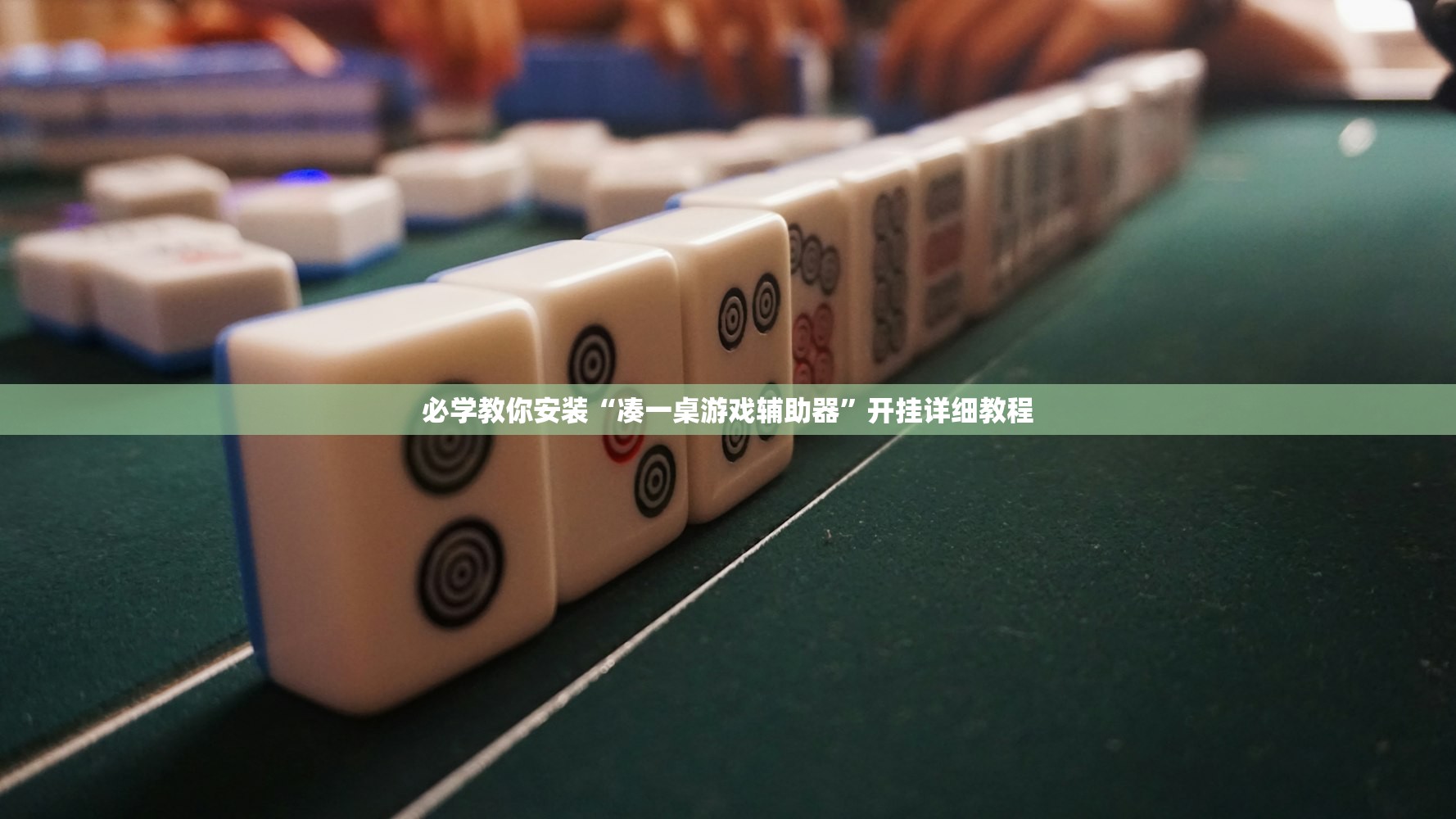 必学教你安装“凑一桌游戏辅助器	”开挂详细教程