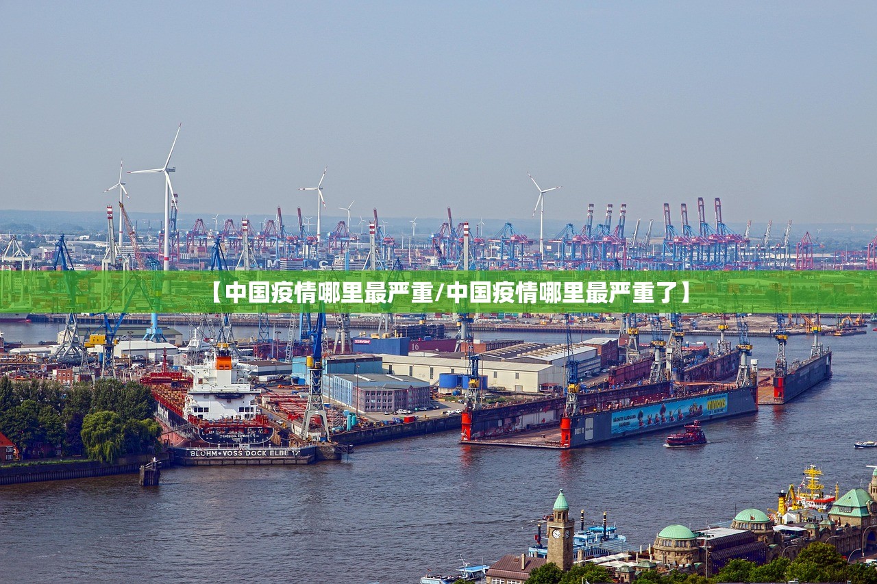 【中国疫情哪里最严重/中国疫情哪里最严重了】 【中国疫情哪里最严重/中国疫情哪里最严重了】