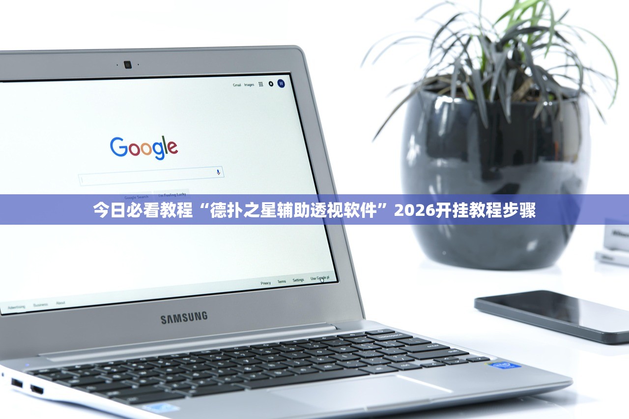 今日必看教程“德扑之星辅助透视软件”2026开挂教程步骤