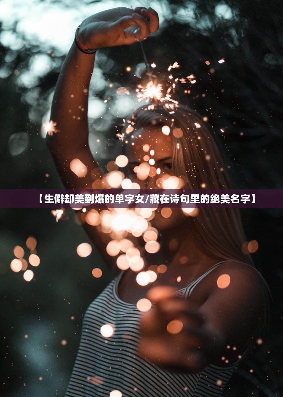 【生僻却美到爆的单字女/藏在诗句里的绝美名字】 【生僻却美到爆的单字女/藏在诗句里的绝美名字】