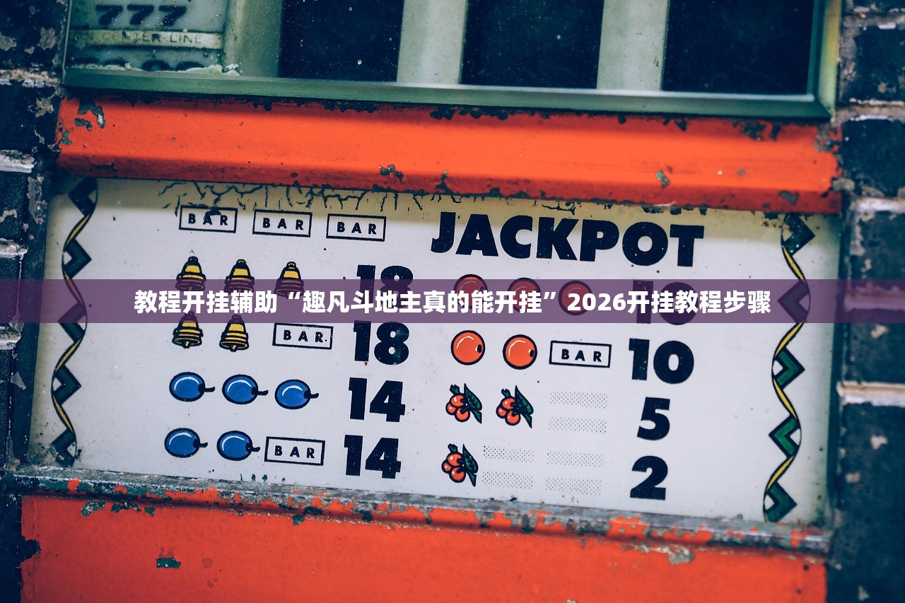 教程开挂辅助“趣凡斗地主真的能开挂”2026开挂教程步骤