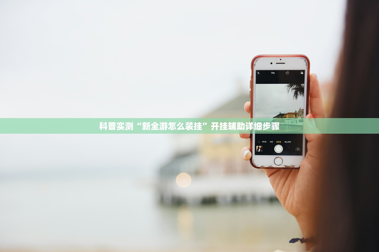 科普实测“新全游怎么装挂”开挂辅助详细步骤