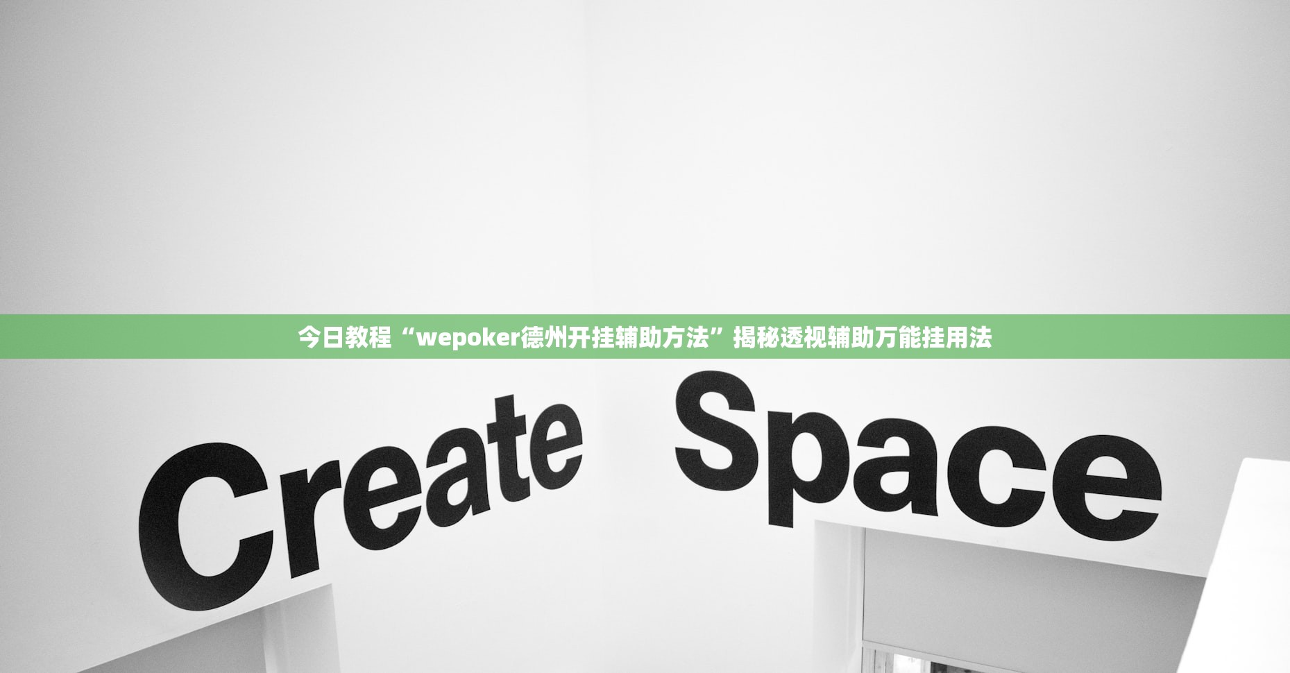 今日教程“wepoker德州开挂辅助方法”揭秘透视辅助万能挂用法