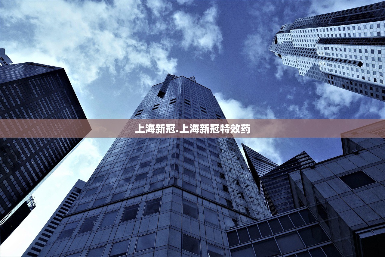 上海新冠.上海新冠特效药 上海新冠.上海新冠特效药