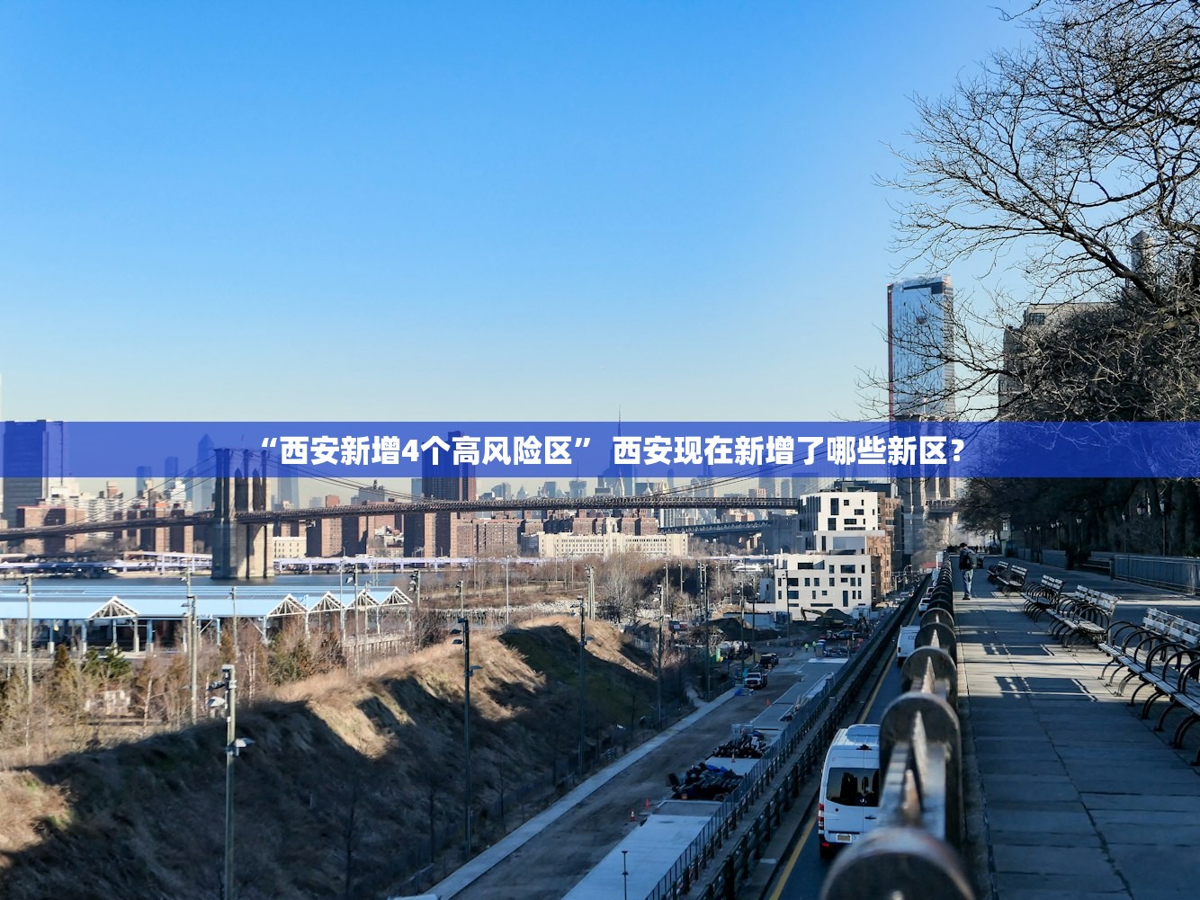 “西安新增4个高风险区” 西安现在新增了哪些新区？