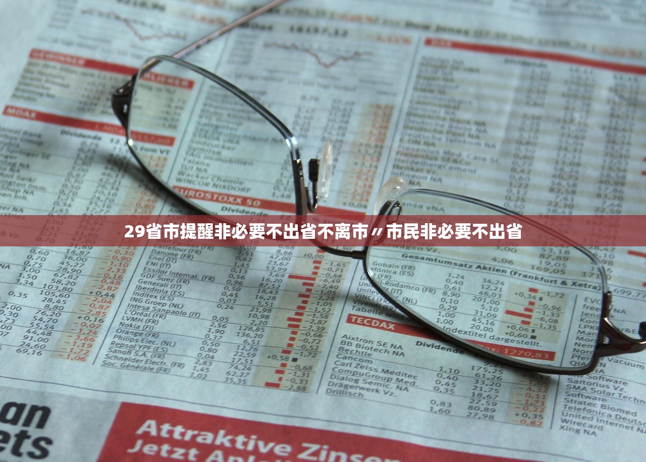 29省市提醒非必要不出省不离市〃市民非必要不出省 29省市提醒非必要不出省不离市〃市民非必要不出省