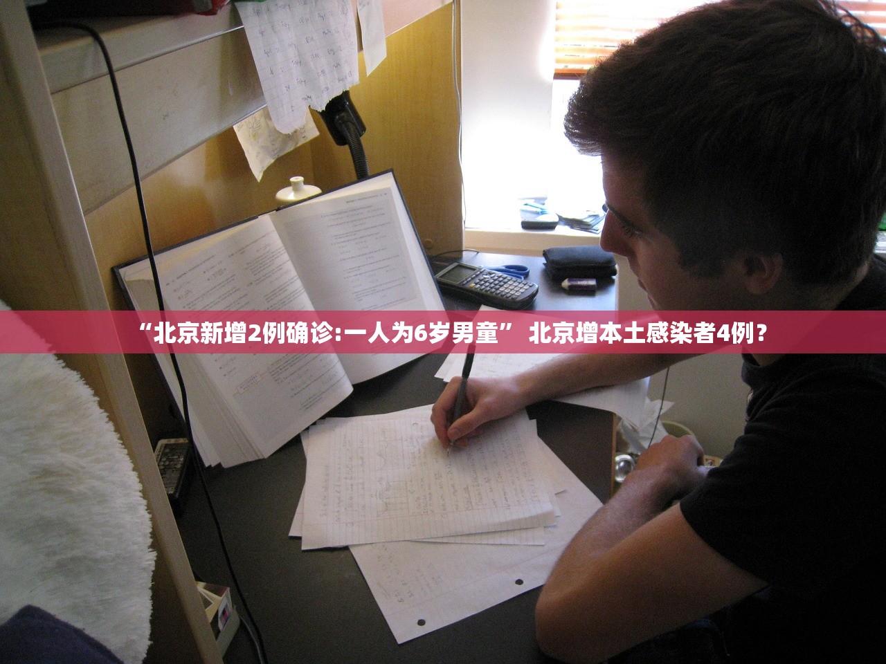 “北京新增2例确诊:一人为6岁男童” 北京增本土感染者4例？