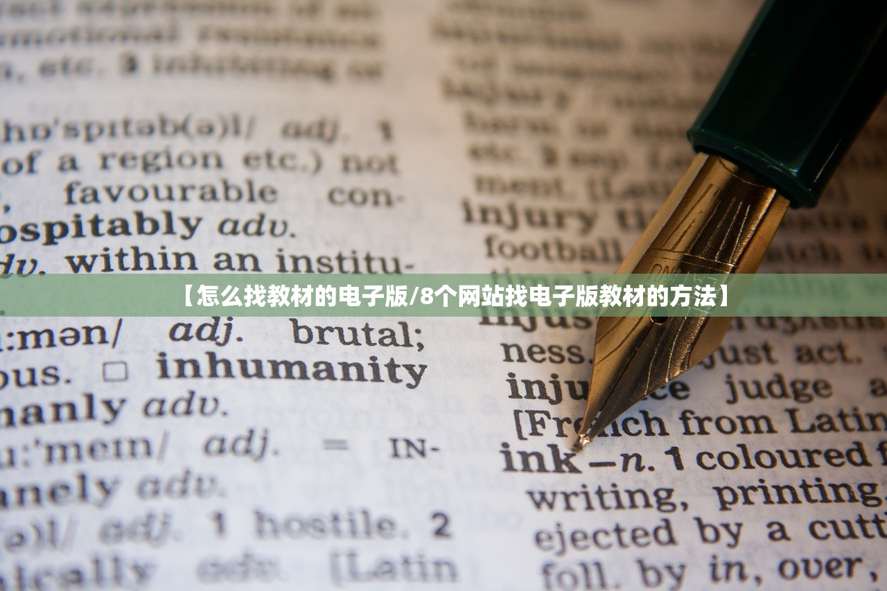 【怎么找教材的电子版/8个网站找电子版教材的方法】 【怎么找教材的电子版/8个网站找电子版教材的方法】